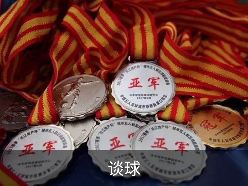 关于谈球